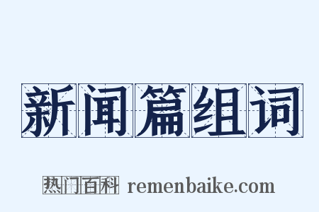 新闻篇组词是什么意思的图片